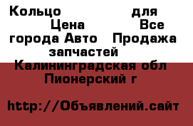 Кольцо 195-21-12180 для komatsu › Цена ­ 1 500 - Все города Авто » Продажа запчастей   . Калининградская обл.,Пионерский г.
